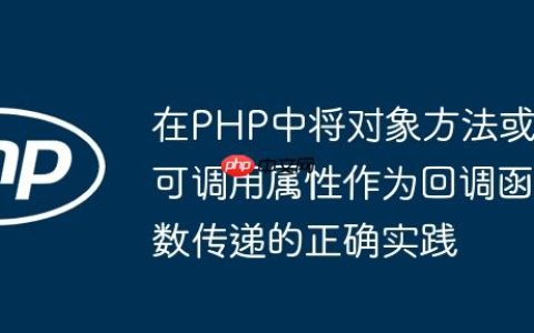 在PHP中将对象方法或可调用属性作为回调函数传递的正确实践