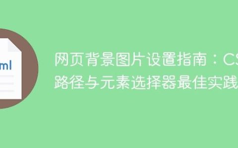 网页背景图片设置指南：CSS路径与元素选择器最佳实践