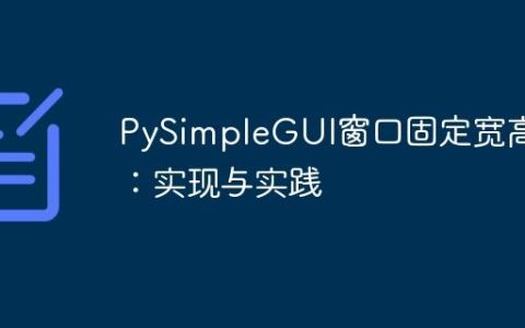 PySimpleGUI窗口固定宽高比：实现与实践