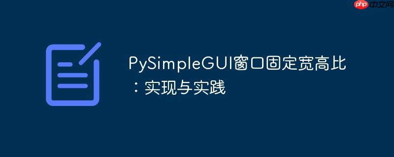 PySimpleGUI窗口固定宽高比:实现与实践