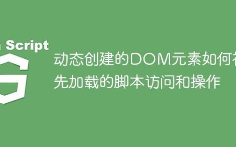 动态创建的DOM元素如何被预先加载的脚本访问和操作