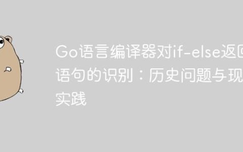 Go语言编译器对if-else返回语句的识别：历史问题与现代实践