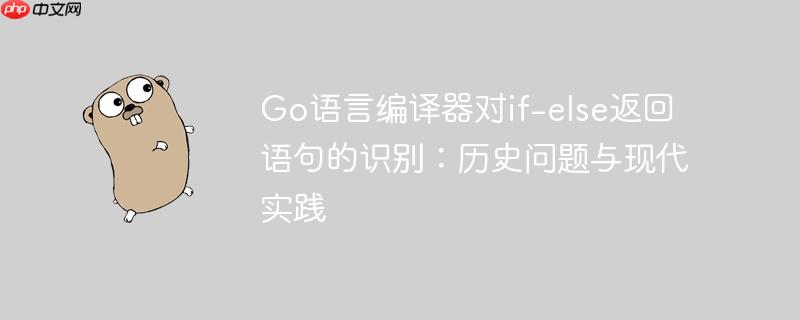go语言编译器对if-else返回语句的识别:历史问题与现代实践