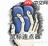 鼠标连点器设置方法详解