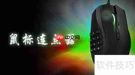 鼠标连点器设置方法详解
