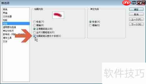 Photoshop CS3画笔十字显示技巧