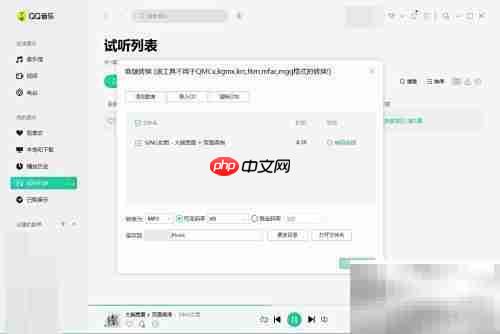 QQ音乐FLAC格式转换方法