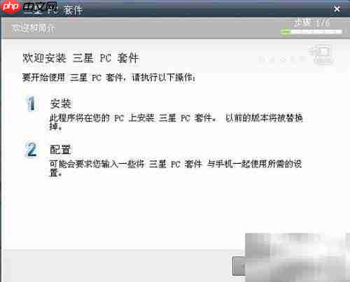 三星PC套件安装指南