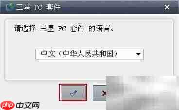 三星PC套件安装指南