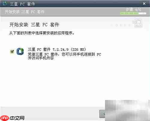 三星PC套件安装指南