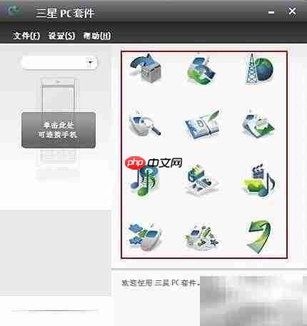 三星PC套件安装指南