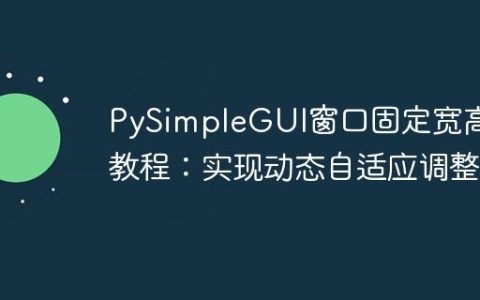 PySimpleGUI窗口固定宽高比教程：实现动态自适应调整
