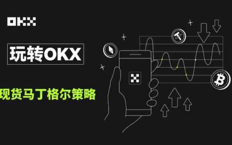 什么是现货马丁格尔策略？欧易现货马丁格尔策略使用教程及注意事项