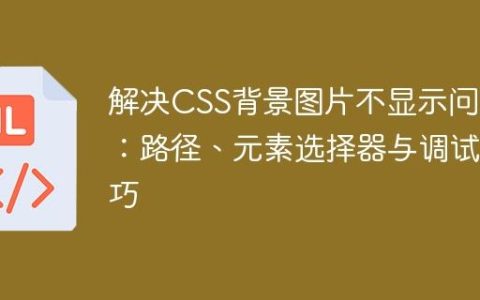 解决CSS背景图片不显示问题：路径、元素选择器与调试技巧