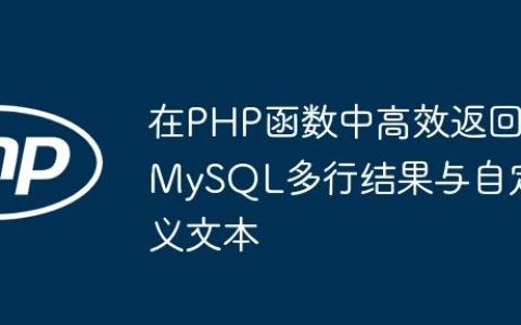 在PHP函数中高效返回MySQL多行结果与自定义文本