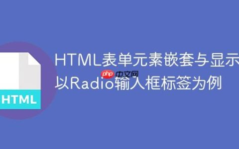 HTML表单元素嵌套与显示：以Radio输入框标签为例