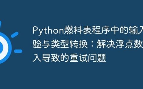 Python燃料表程序中的输入校验与类型转换：解决浮点数输入导致的重试问题