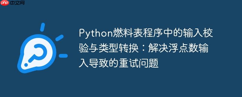 Python燃料表程序中的输入校验与类型转换：解决浮点数输入导致的重试问题