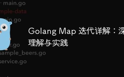 Golang Map 迭代详解：深入理解与实践