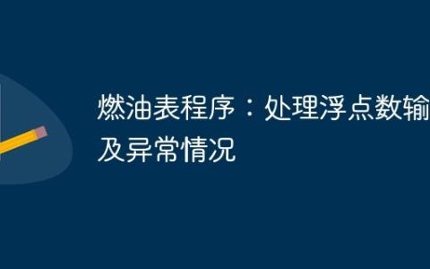 燃油表程序：处理浮点数输入及异常情况