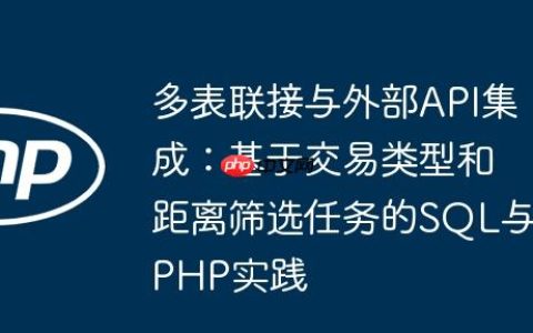 多表联接与外部API集成：基于交易类型和距离筛选任务的SQL与PHP实践