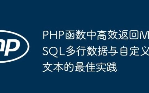 PHP函数中高效返回MySQL多行数据与自定义文本的最佳实践