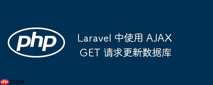 laravel 中使用 ajax get 请求更新数据库