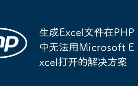 生成Excel文件在PHP中无法用Microsoft Excel打开的解决方案