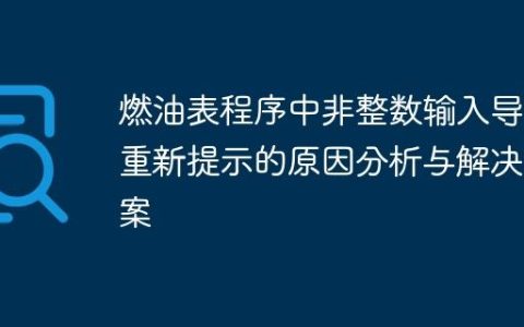 燃油表程序中非整数输入导致重新提示的原因分析与解决方案