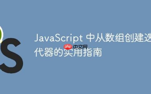 JavaScript 中从数组创建迭代器的实用指南