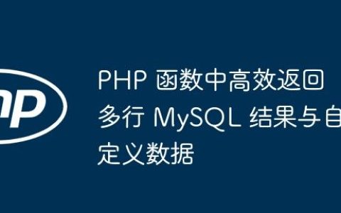 PHP 函数中高效返回多行 MySQL 结果与自定义数据
