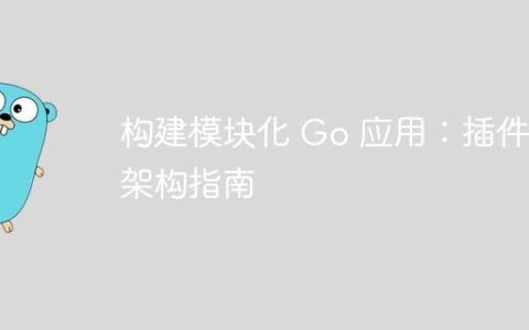 构建模块化 Go 应用：插件式架构指南