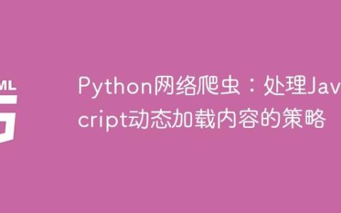 Python网络爬虫：处理JavaScript动态加载内容的策略
