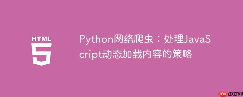 python网络爬虫:处理javascript动态加载内容的策略
