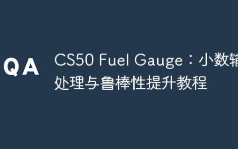 CS50 Fuel Gauge：小数输入处理与鲁棒性提升教程