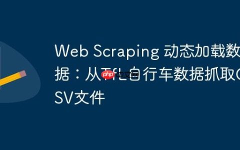 Web Scraping 动态加载数据：从TfL自行车数据抓取CSV文件
