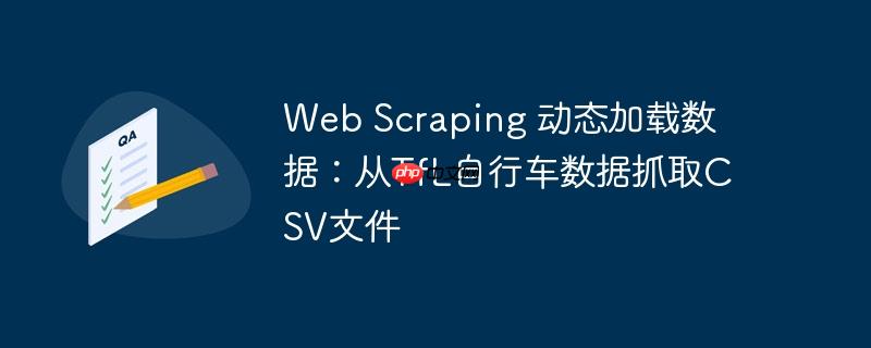 web scraping 动态加载数据:从tfl自行车数据抓取csv文件