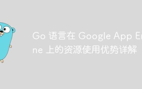 Go 语言在 Google App Engine 上的资源使用优势详解