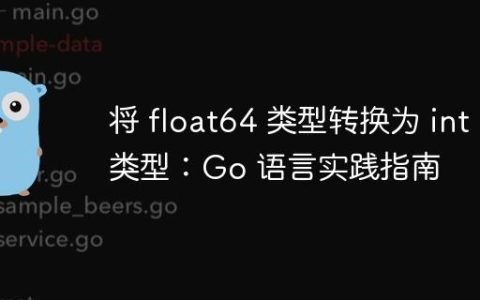 将 float64 类型转换为 int 类型：Go 语言实践指南