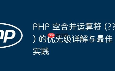 PHP 空合并运算符 (??) 的优先级详解与最佳实践