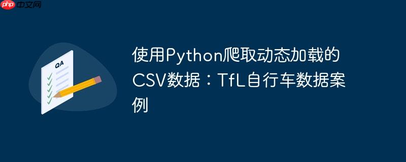 使用python爬取动态加载的csv数据:tfl自行车数据案例