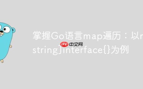 掌握Go语言map遍历：以map[string]interface{}为例