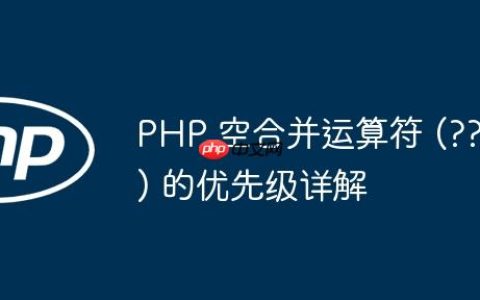 PHP 空合并运算符 (??) 的优先级详解