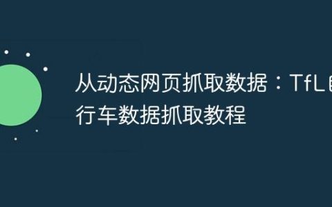 从动态网页抓取数据：TfL自行车数据抓取教程