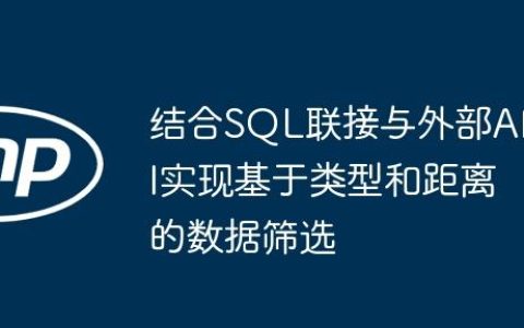 结合SQL联接与外部API实现基于类型和距离的数据筛选