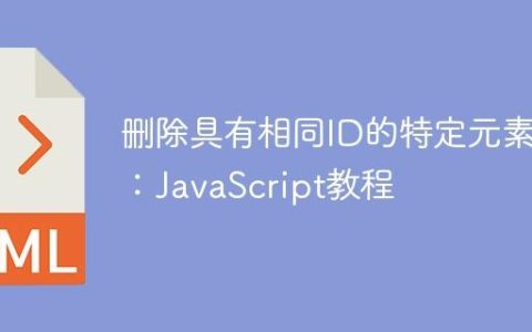 删除具有相同ID的特定元素：JavaScript教程