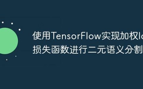使用TensorFlow实现加权IoU损失函数进行二元语义分割