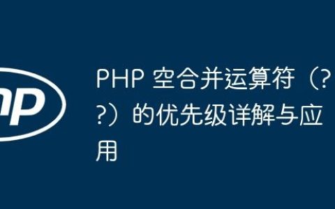 PHP 空合并运算符（??）的优先级详解与应用