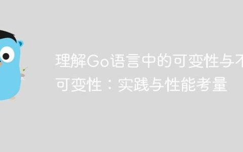 理解Go语言中的可变性与不可变性：实践与性能考量