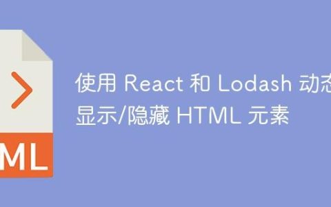 使用 React 和 Lodash 动态显示/隐藏 HTML 元素